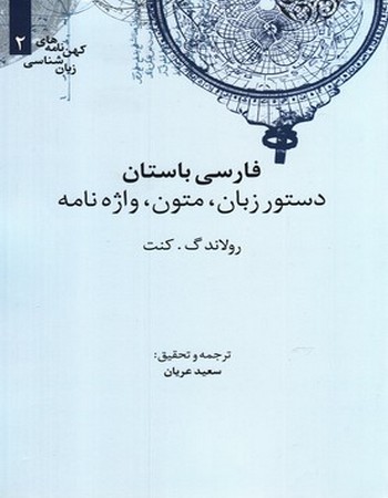 کهن نامه‌های زبان‌شناسی (2) فارسی باستان